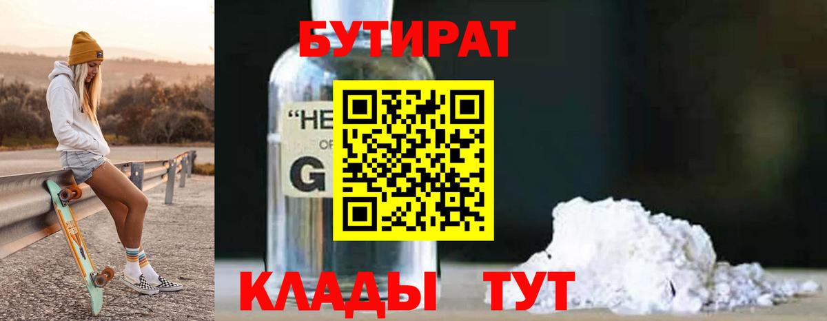 БУТИРАТ оксибутират Семилуки