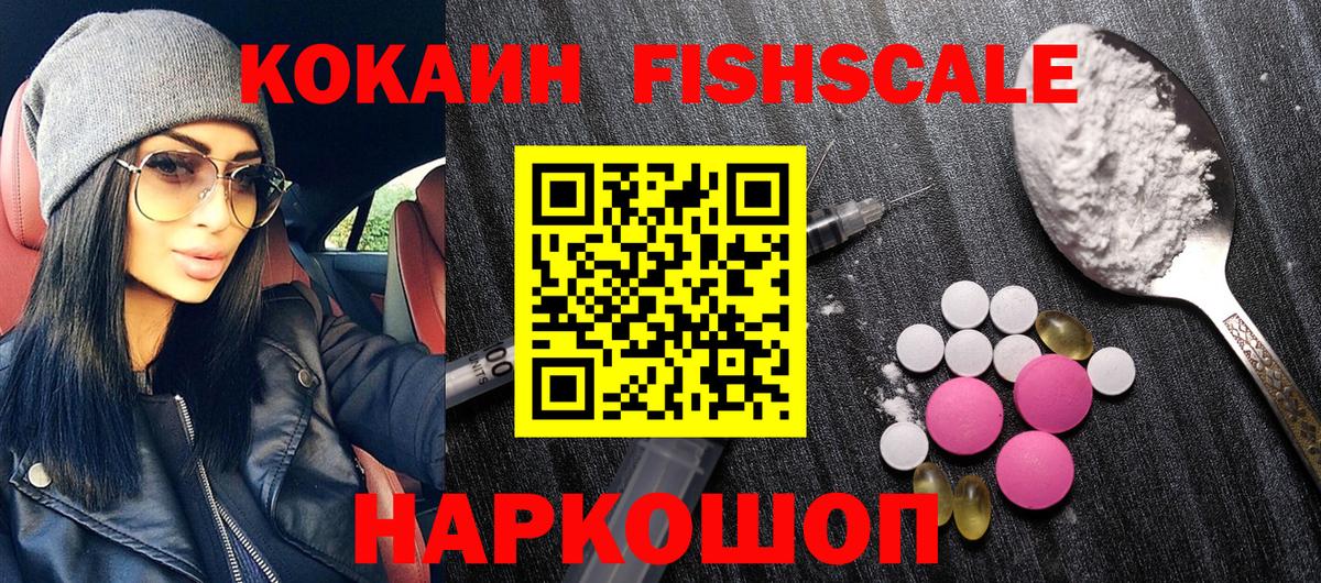 Кокаин Fish Scale Семилуки