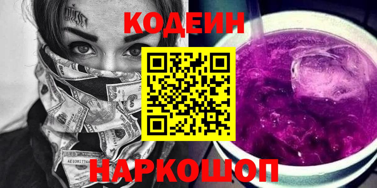 Кодеиновый сироп Lean Purple Drank  Codein Purple Drank  Семилуки  Вход с VPN 